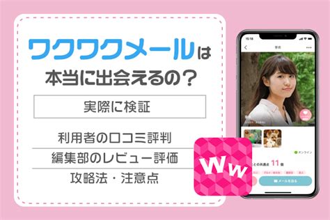 ワクワクメール 郡山|ワクワクメールの口コミや評判を徹底調査｜向いている人・いな 